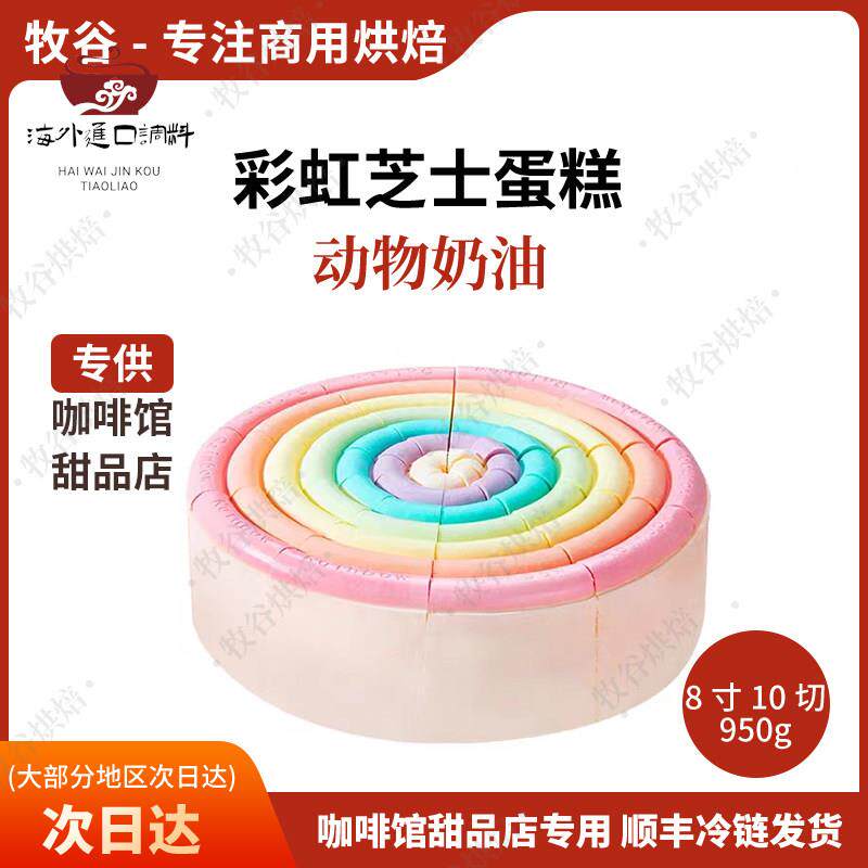 馥斓思薇彩虹芝士蛋糕慕斯冷冻商用动物奶油成品西式糕点心甜品