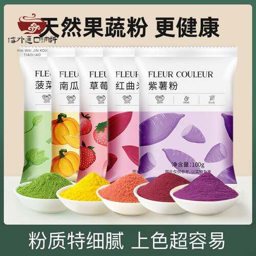 fc法采天然果蔬粉烘焙食用色素紫薯粉蒸馒头草莓南冰皮月饼果味粉