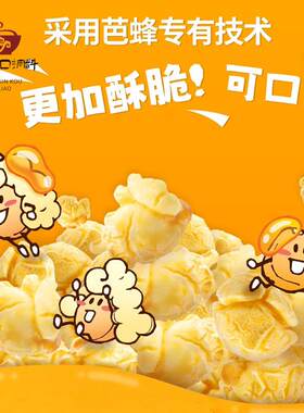 韩国进口HBAF芭蜂蜂蜜奶油味爆米花下午茶休闲膨化食品追剧小零食