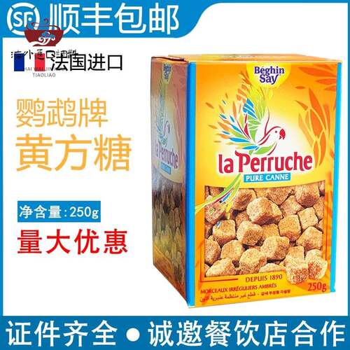法国进口鹦鹉黄糖LA PERRUCHE黄方糖250g甘蔗咖啡伴侣黄沙糖
