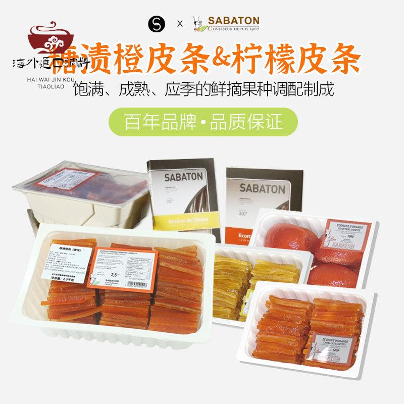 巴黎甜店法国进口sabaton沙巴顿糖渍柠檬皮条橙皮片烘焙夹馅蜜饯