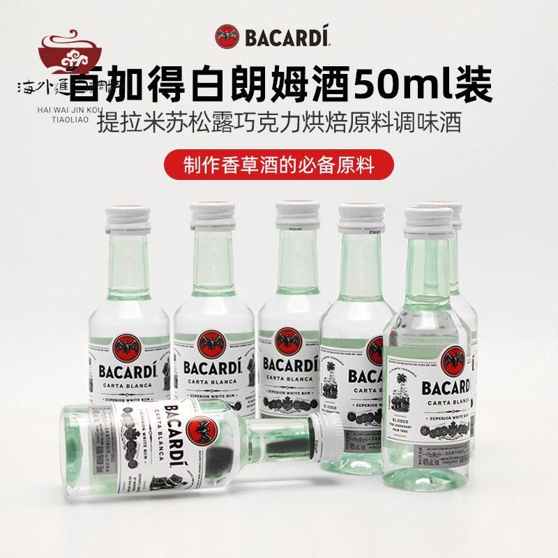 巴黎甜店Bacardi/百加得白朗姆酒洋酒预调制作香草精烘焙辅料50ml
