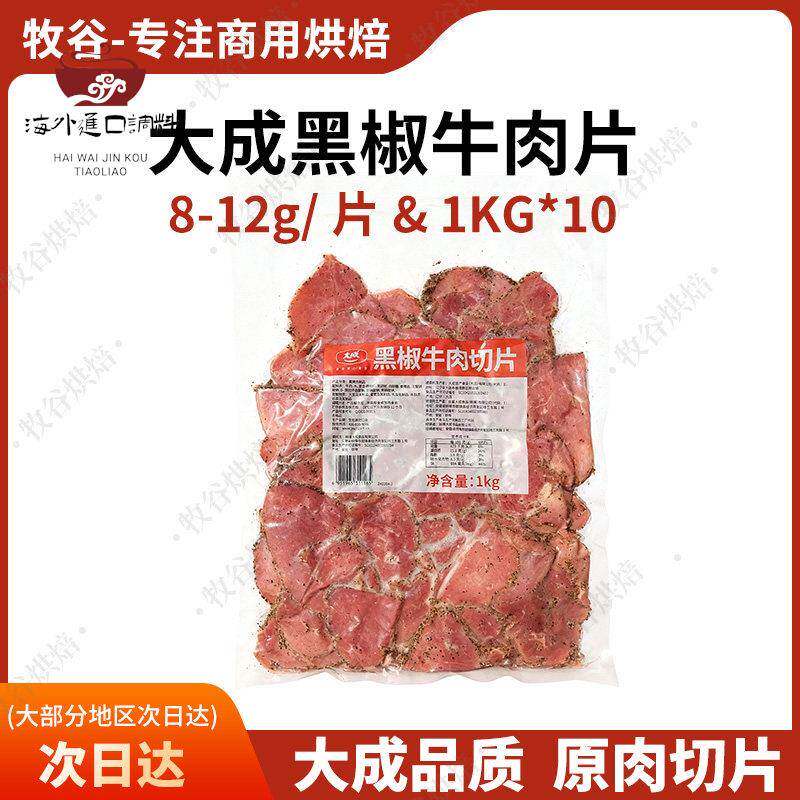 大成黑椒牛肉片1kg约95片原切牛肉片烘焙三明治轻食披萨原料