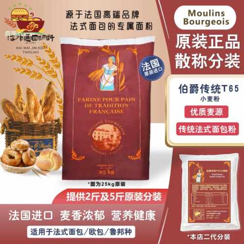 法国伯爵传统T65小麦高筋面粉石磨法式面包吐司散装家用烘焙包邮