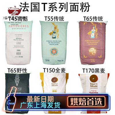 法国面粉T45T55T65法式面包粉高筋粉T80T150全麦粉T170黑麦粉