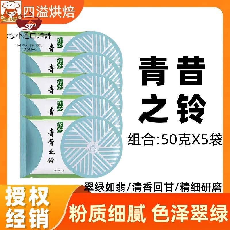 青昔之铃抹茶粉50g*5袋原宇治五十铃抹茶烘焙冲泡饮料日式五十铃图片