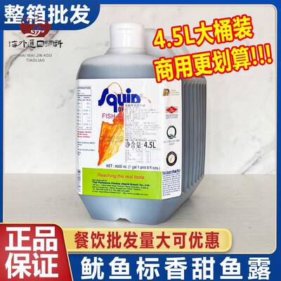 泰国进口鱿鱼标鱼露4.5L泰鱿鲜香甜鱼露味露提鲜味商用整箱大桶装
