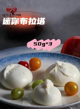 冷冻迷你布拉塔50克*3片恩禅奶酪球生酮迷你布拉塔