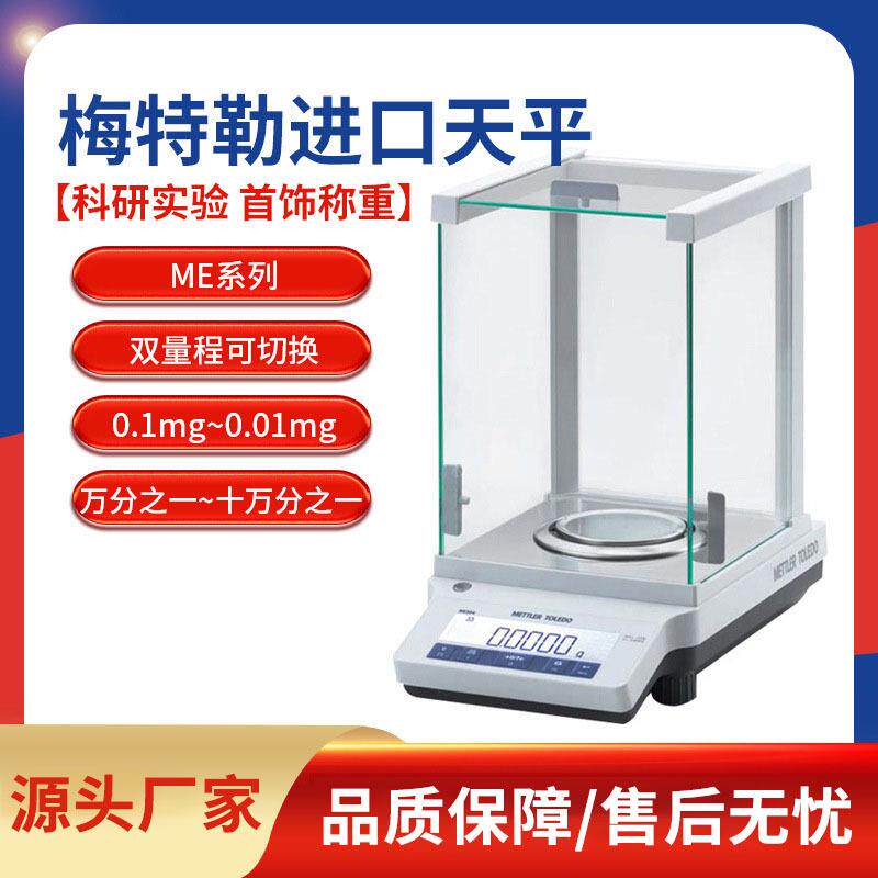 梅特勒托利多电子天平万分之一天平0.1mg0.0001g分析天平图片