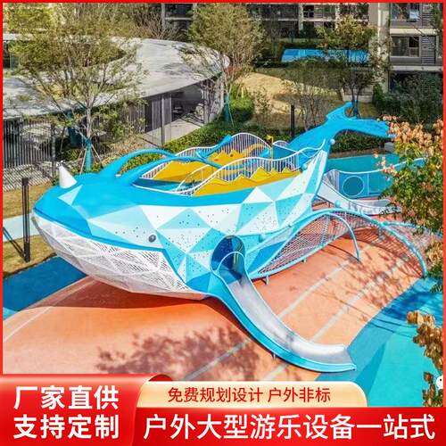 小区公园鲸鱼滑梯大型户外不锈钢滑梯儿童游乐场设施攀爬配套组合