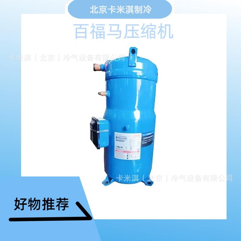 PSH039A4ALC 空调压缩机低温冷冻空调制冷 百福马涡旋式压缩机