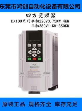 Simphoenix四方变频器DX100-4T0040B 三相380V4KW现货