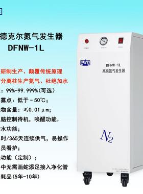 气相色谱分离技术 化工色谱配套专用不加水高纯氮气装置DFNW系列