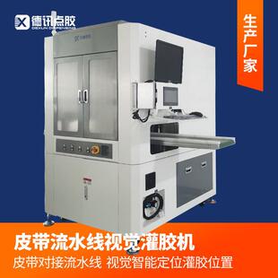 德讯在线式 皮带输送线视觉智能识别定位灌胶位置 视觉灌胶机