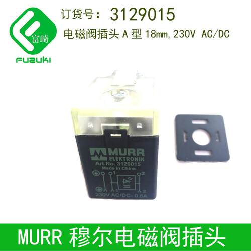 德国电磁阀插头3129015 AC/DC220V 0.18mm