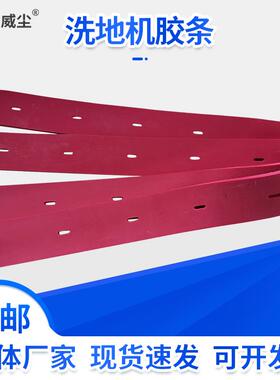 厂家定 制电动洗地机吸水胶条红色通用胶条擦地机配件橡胶皮刮条