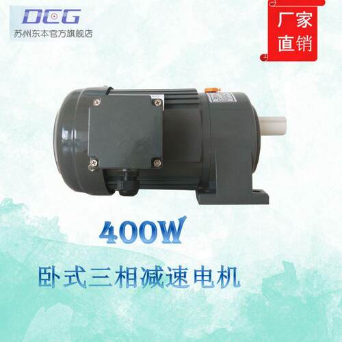 【官方正品】DCG苏州东本卧式CH-400W三相 减速 齿轮机 减速马达