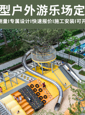 户外大型不锈钢滑梯儿童游乐场设备小区景区幼儿园组合滑滑梯设施