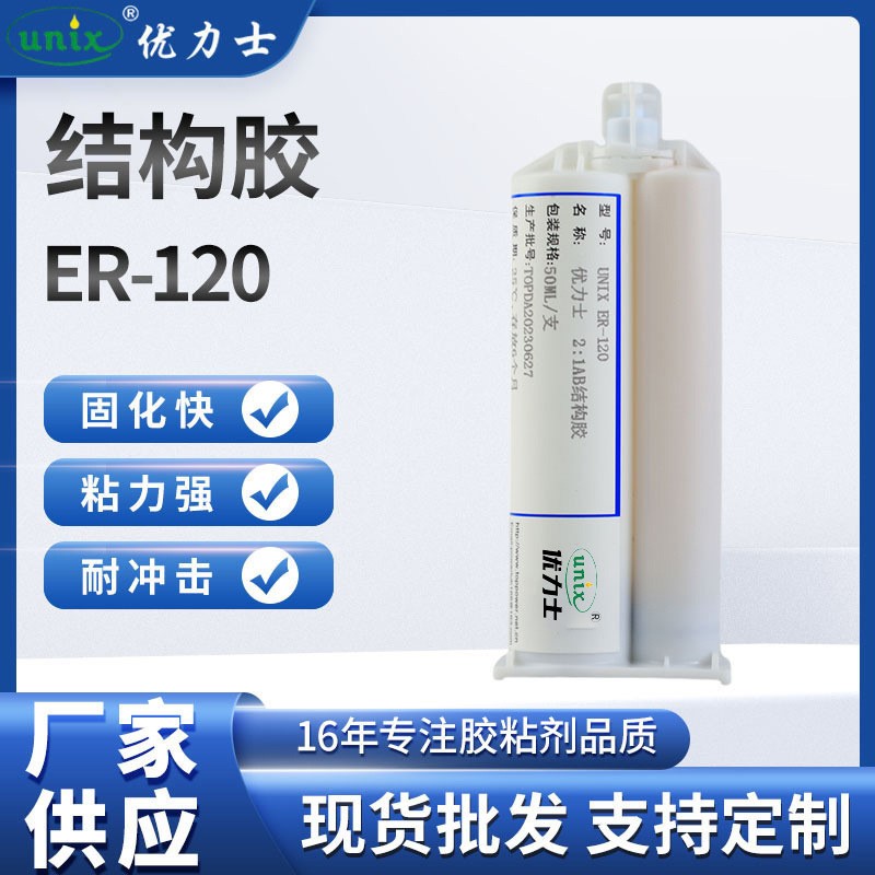 厂家批发 ER-120结构胶  2：1环氧双组分AB胶 电机磁钢与磁瓦粘接