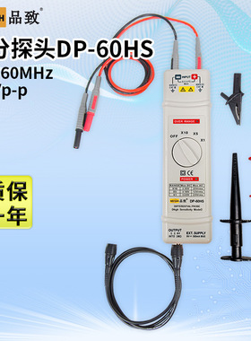 PINTECH品致DP-60HS低压差分探头示波器有源差分探棒60MHz,70Vp-p