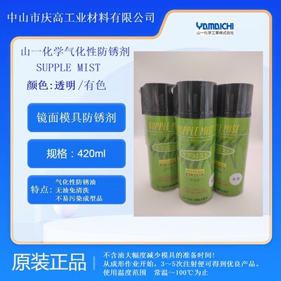 山一化学模具气化性防锈剂免清洗模具防锈SUPPLE MIST(透明/有色)