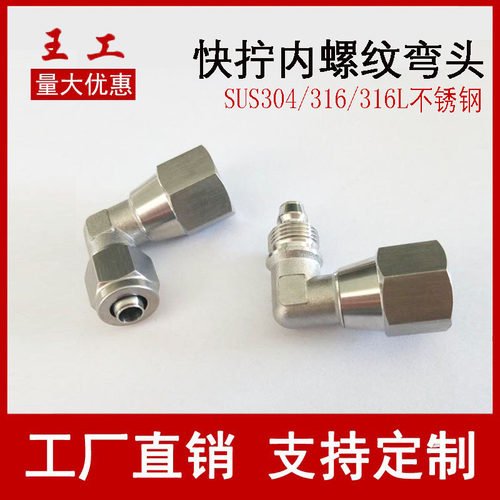 304/316不锈钢内螺纹弯头快拧接头气动气管锁母快速接头耐高温压