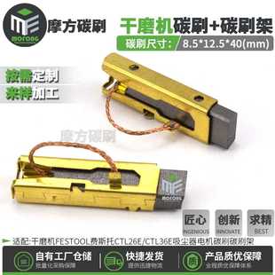 36E吸尘器电刷碳刷架 干磨机碳刷适配FEISTOOL费斯托CTL26E