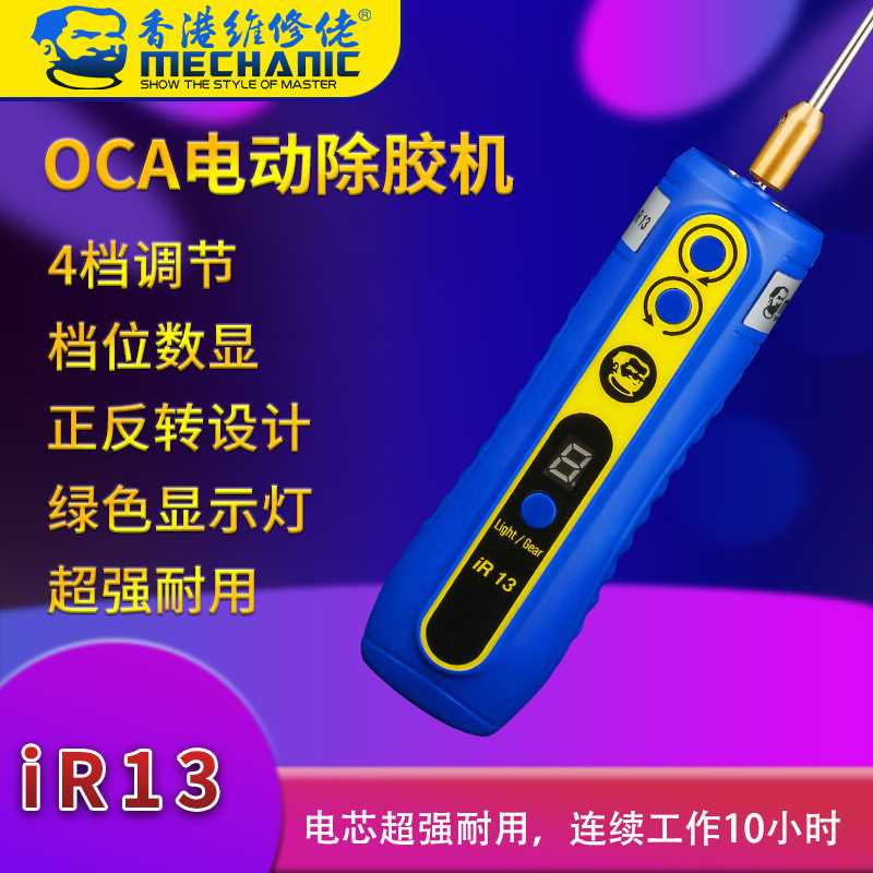 维修佬IR13充电款新款除胶除OCA胶硬胶器多功能手机维修屏幕