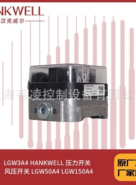 LGW3A4 HANKWELL 压力开关  风压开关 LGW50A4 LGW150A4