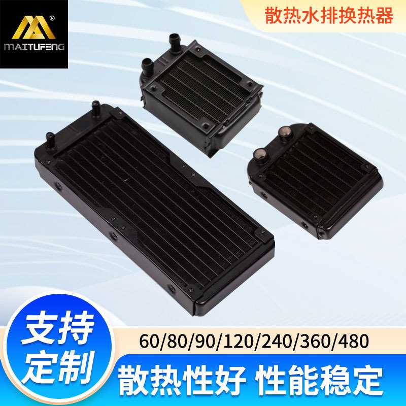 60/80/90散热水排换热器电脑cpu显卡水冷排直口螺纹口散热器水排