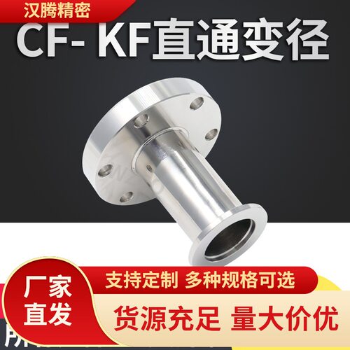 转接法兰 转换接头KF/CF 真空直通转换法兰接头CF变径