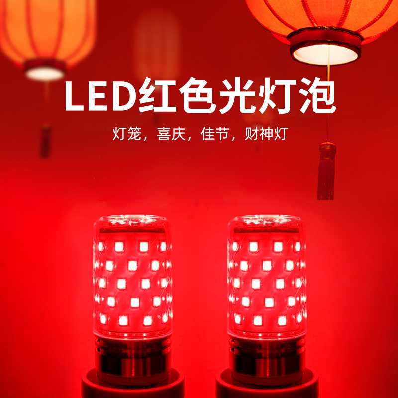 红光led灯泡红灯笼e27e14螺纹螺口玉米灯12w超亮节能家用灯