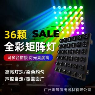36颗全彩矩阵灯酒吧清吧黄金矩阵直播间拼接染色背景灯光