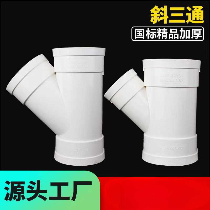 pvc排水管斜三通45度等径异径三通 75 110下水管排污工程配件接头