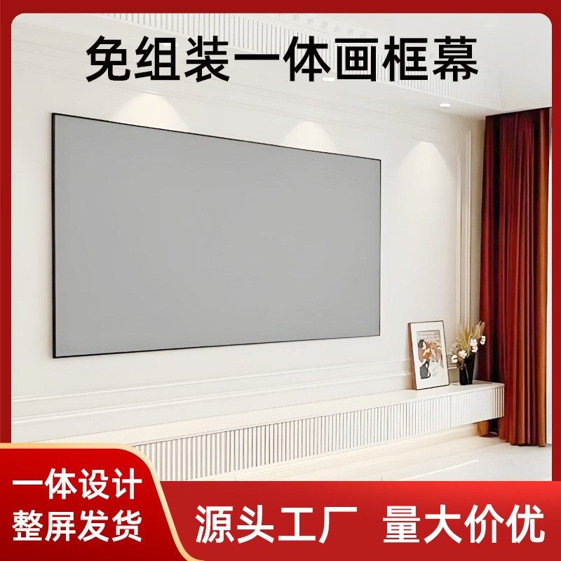 免组装一体画框幕布84寸16:9窄边贴墙投影幕投影仪幕布酒店公寓