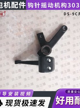 青工纽朗DS-9C德超GS-9C自动缝包机配件钩针摇动机构303061