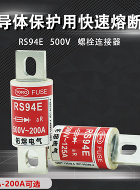佑熔电气RS94E 500V aR63A75A80A100A125A160A175A200A快速熔断器