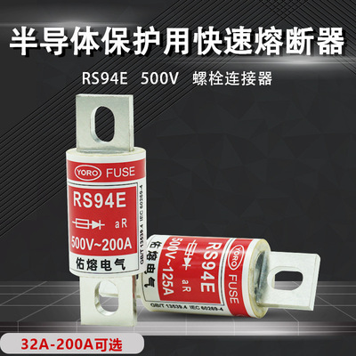 佑熔电气RS94E 500V aR63A75A80A100A125A160A175A200A快速熔断器