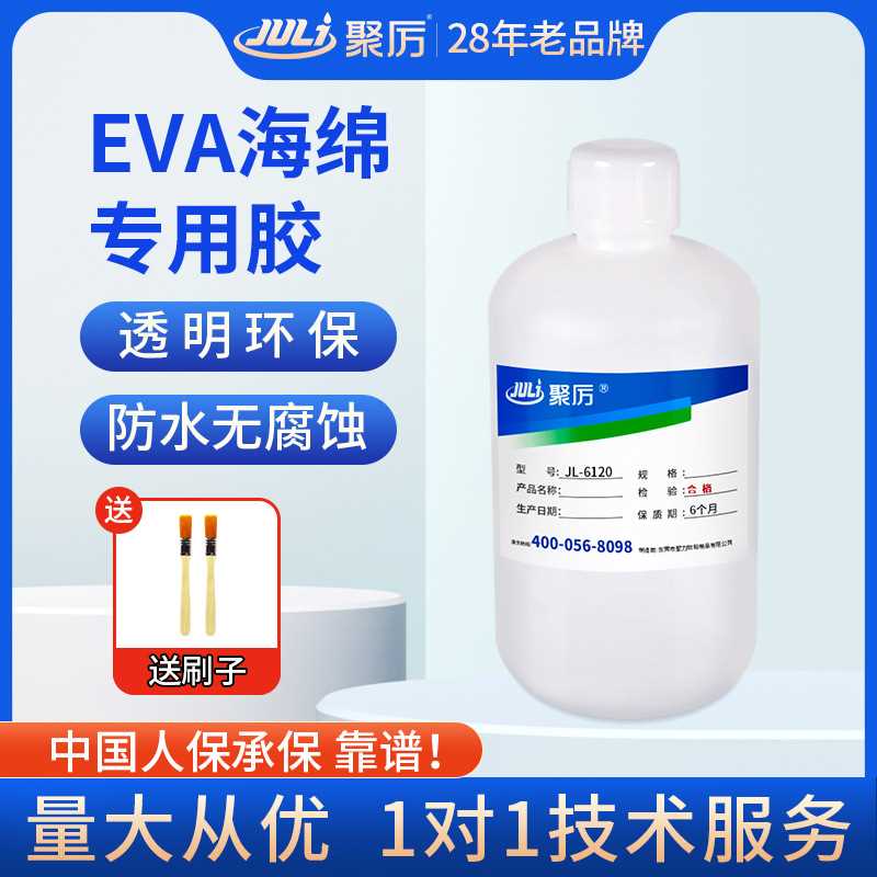 聚厉JL-6120EVA粘金属塑料胶水 透明防水泡棉粘绒布木材金属专用