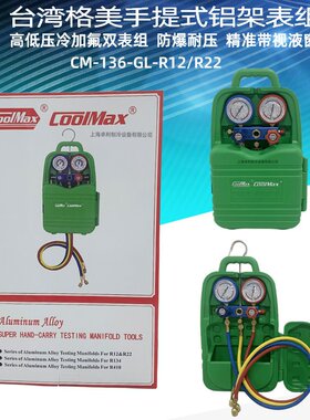 格美CM-136-GL-R12&R22铝架视液窗加雪种双表 带塑料盒手提式表组