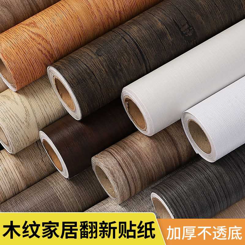 加厚木纹贴纸自粘家具翻新贴纸桌面橱柜衣柜柜子木板木门防水迪鹏