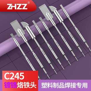 121镀铬烙铁头塑料制品焊接用 C245烙铁头C245 138 C245 123