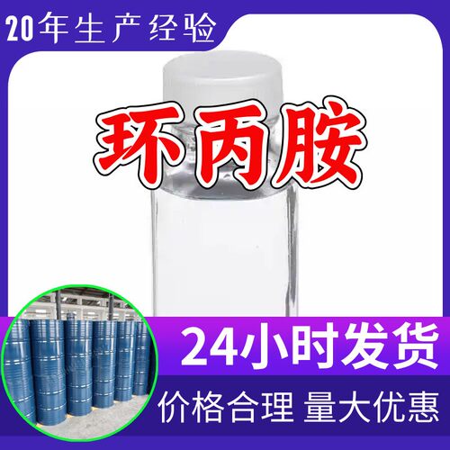 环丙胺 源头工厂工业级分析纯实力商家顾客是上帝诚信经营山东