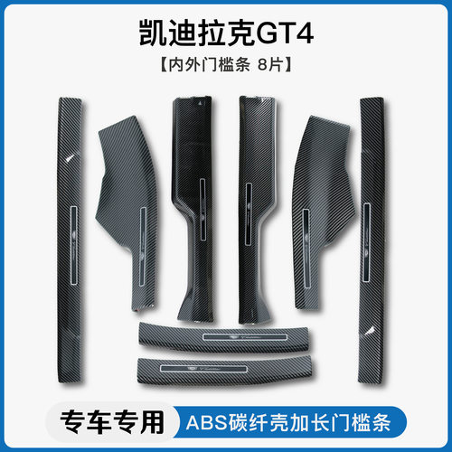 适用23-24款凯迪拉克GT4/CT5/CT6/CT4碳纤纹门槛条迎宾踏板后护板