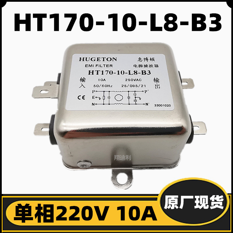 惠博顿 HT170-10-L8-B3 单相电源滤波器 220V 10A 全新原厂现货