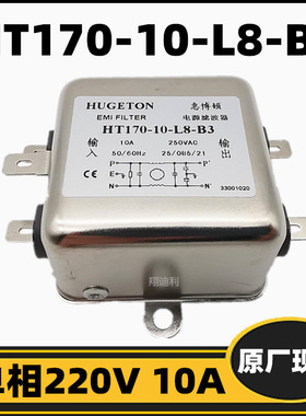 惠博顿 HT170-10-L8-B3 单相电源滤波器 220V 10A 全新原厂现货