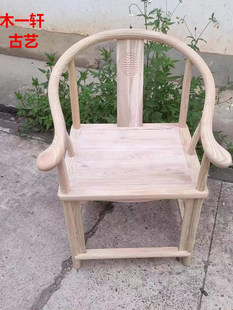 白胚仿古椅子南榆木圈椅仿古太师椅散装榫卯组装靠背椅官帽椅餐椅