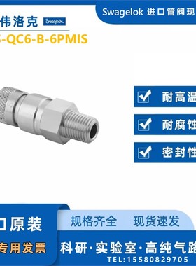 【SS-QC6-B-6PMIS】Swagelok世伟洛克快速接头管体 3/8 inNPT外螺