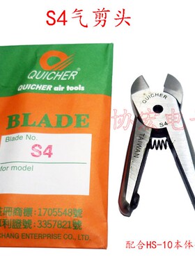 QUICHER HS-10 S4气剪刀头HS-20 S5 OPTIONAL BLADE AIR NIPPER
