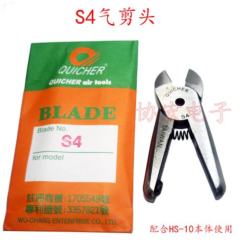QUICHER HS-10 S4气剪刀头HS-20 S5 OPTIONAL BLADE AIR NIPPER